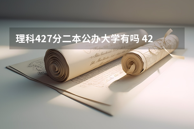 理科427分二本公办大学有吗 427分可以读那些学校(理科,广东省)???