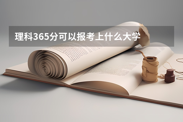 理科365分可以报考上什么大学