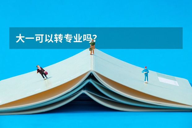 大一可以转专业吗？