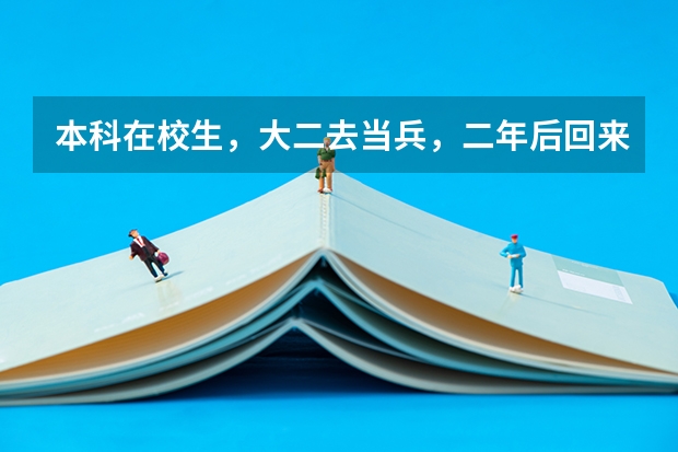 本科在校生，大二去当兵，二年后回来能转专业么？（考上了大学，去当兵，当兵后回来读其他专业能不能允许？）