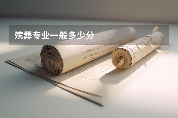 殡葬专业一般多少分