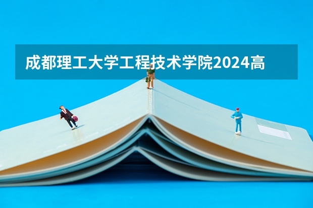 成都理工大学工程技术学院2024高考在青海招生计划