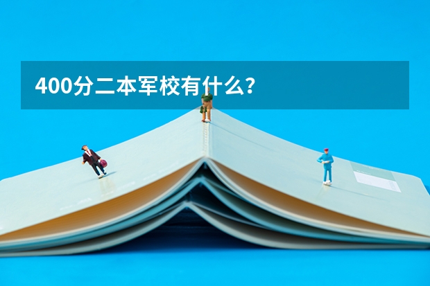 400分二本军校有什么？