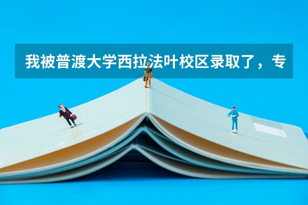 我被普渡大学西拉法叶校区录取了,专业是CS(计算机科学)。据了解普渡的工科很牛,不知道CS属于哪个学院