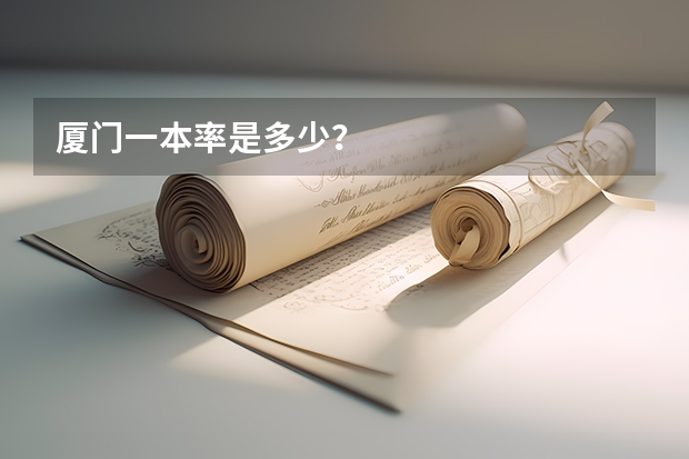 厦门一本率是多少?