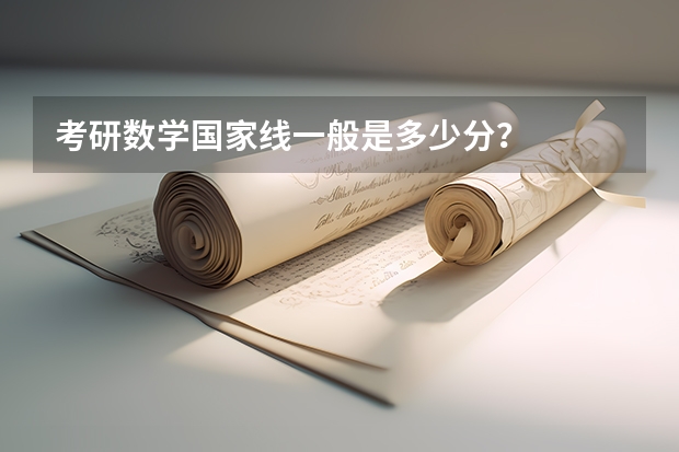 考研数学国家线一般是多少分？
