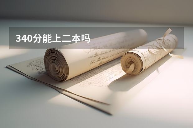 340分能上二本吗
