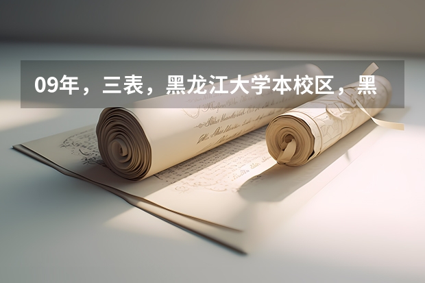 09年，三表，黑龙江大学本校区，黑龙家地区考生 黑龙江大学二表录取分数线