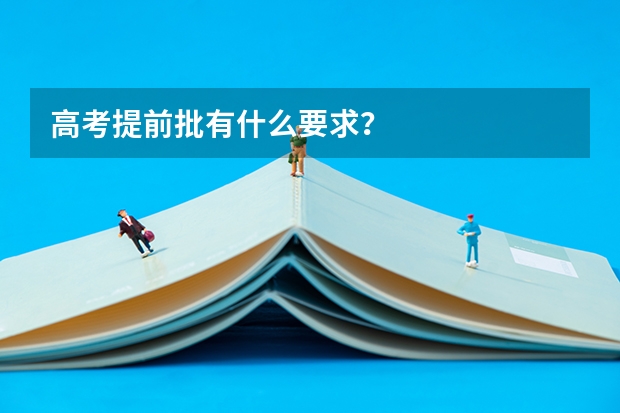 高考提前批有什么要求?