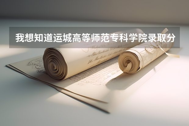 我想知道运城高等师范专科学院录取分数线是多少