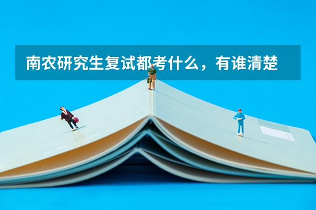 南农研究生复试都考什么，有谁清楚 吗？