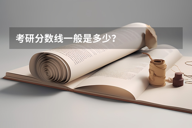 考研分数线一般是多少?