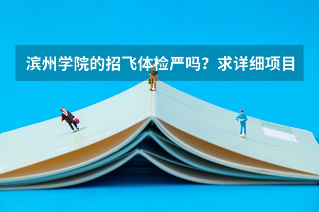 滨州学院的招飞体检严吗?求详细项目