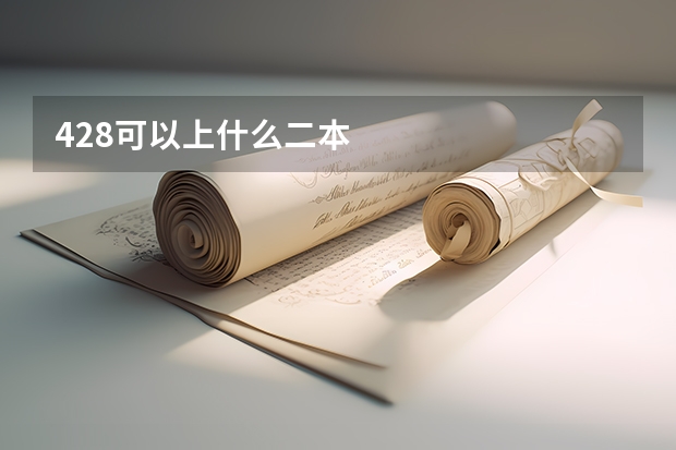 428可以上什么二本