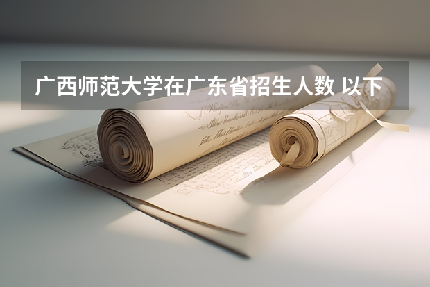 广西师范大学在广东省招生人数 以下高校在高考广东文科的录取情况
