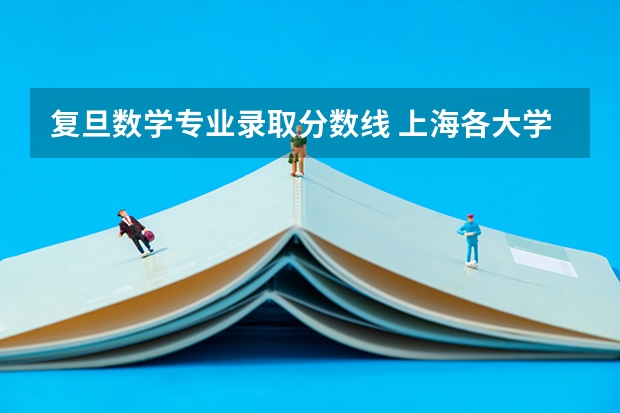 复旦数学专业录取分数线 上海各大学录取分数线