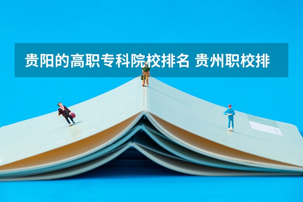 贵阳的高职专科院校排名 贵州职校排名前十名学校最好的大专