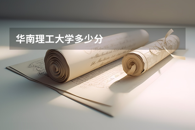 华南理工大学多少分