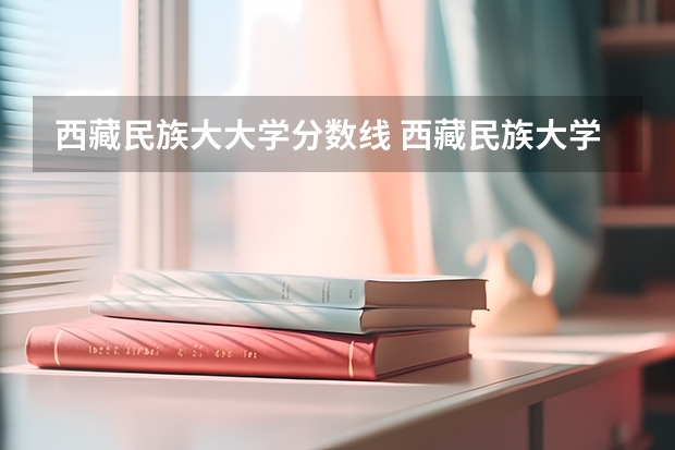 西藏民族大大学分数线 西藏民族大学考研调剂分数线